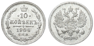 10 копеек 1904 год "СПБ - АР"