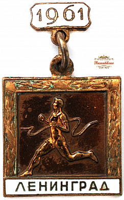 Знак "Участник Пробега на Приз Газеты Вечерний Ленинград 1961 года"