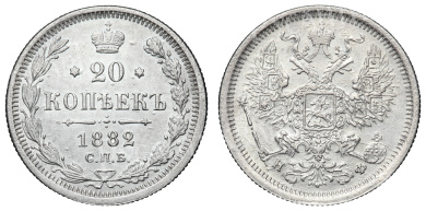20 копеек 1882 год "СПБ - НФ"
