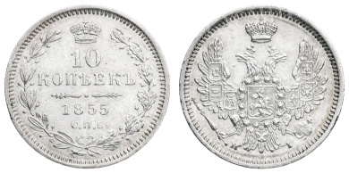 10 копеек 1855 год "СПБ - НI"