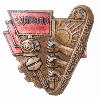 Знак "Ударник промкооперации". АРТИКУЛ П15-7