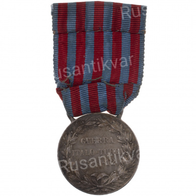 Италия. Медаль "За Итало - Турецкую войну 1911 - 1912 гг."