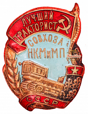 Знак "Лучший тракторист совхоза НКМиМП СССР"