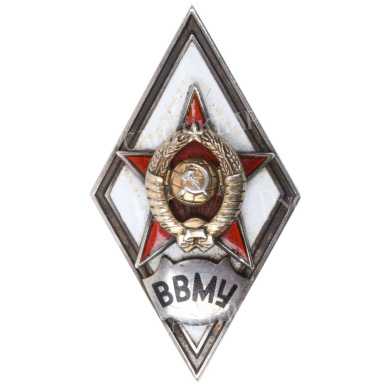 Знак выпускника Высшего военно - морского училища (ВВМУ), II тип, б/н. АРТИКУЛ ПА20-25
