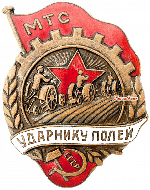 Знак "Ударнику полей МТС СССР"