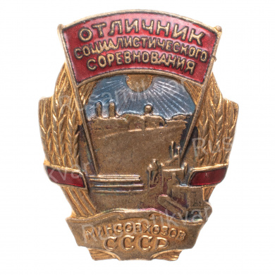 Знак "Отличник социалистического соревнования Минсовхозов СССР" № 10.632, АРТИКУЛ ПП5-34