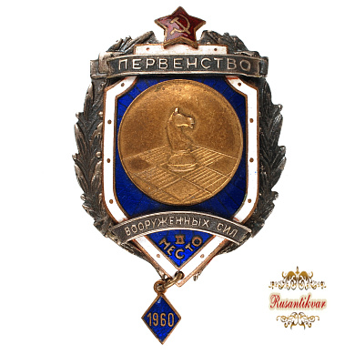 Знак"Первенство вооруженных сил.Шахматы.II место"