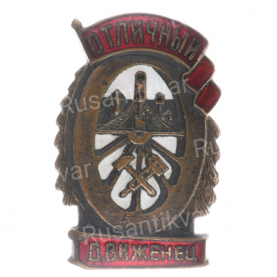 Знак "Отличный движенец". "Кривые" рельсы