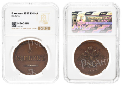 5 копеек 1837 год "ЕМ - НА"