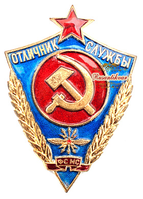 Знак "Отличник службы ФСМС (Фельдъегерская служба Министерства связи)" 