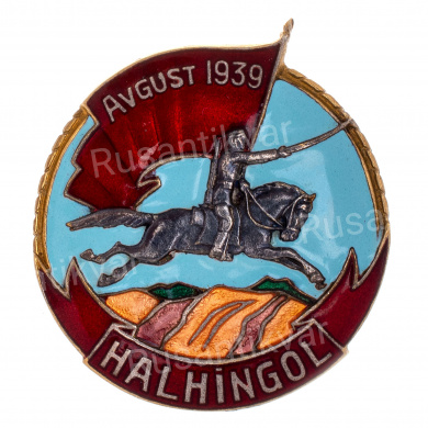 Монгольская Народная Республика. Знак "Халхин - Гол. Август 1939 г". АРТИКУЛ АП9-20 