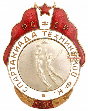 Знак "Спартакиада техникумов. 1950 г."