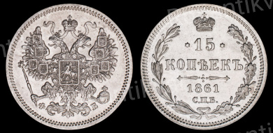 15 копеек 1861 год "СПБ - ФБ"