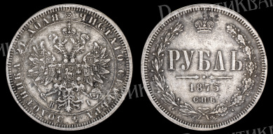 Рубль 1875 год "СПБ - HI"