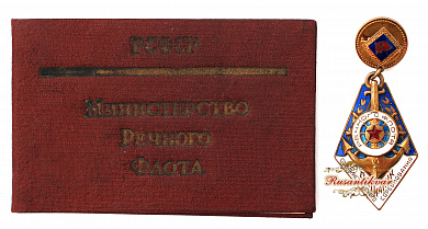 Знак "Отличник социалистического соревнования Речфлот "