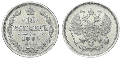 10 копеек 1884 год "СПБ - АГ"