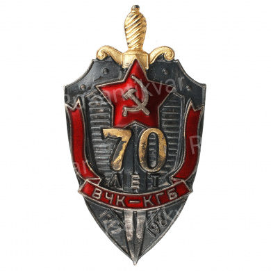 Знак "70 лет ВЧК-КГБ"
