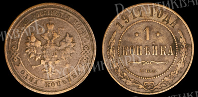1 копейка 1911 год "СПБ" В