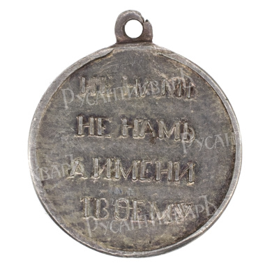 Медаль "В память Отечественной войны 1812 г", уменьшенного размера. 