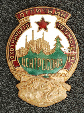 Знак "Отличник охотнечьего промысла.Центросоюз"