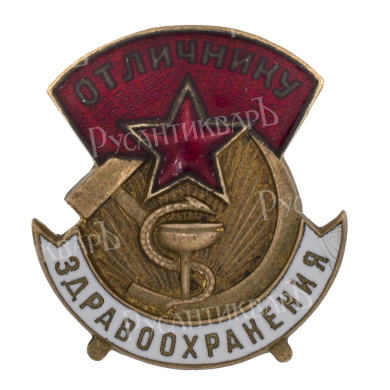 Знак "Отличнику здравоохранения" № 46.558 АРТИКУЛ Питра