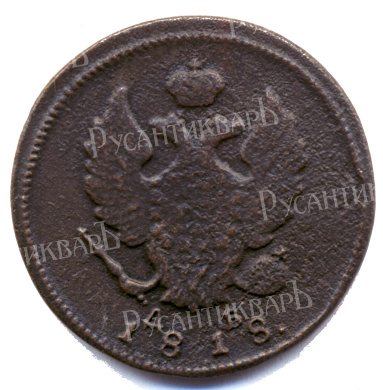 2 копейки 1818 год "КМ - ДБ" B