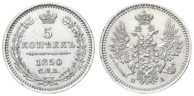 5 копеек 1850 год "СПБ - ПА"