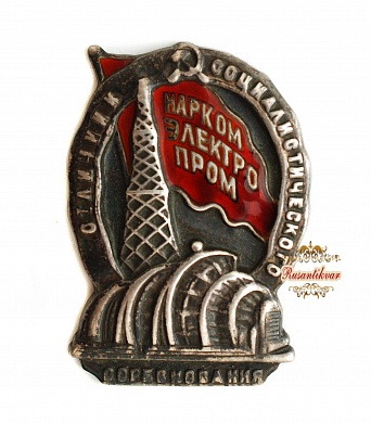 Знак «Отличник социалистического соревнования Наркомэлектропрома»