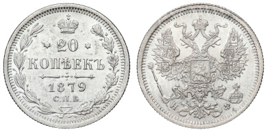 20 копеек 1879 год "СПБ - НФ"