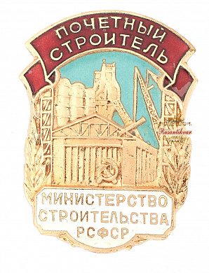 Знак "Почетный строитель Министерство строительства РСФСР"