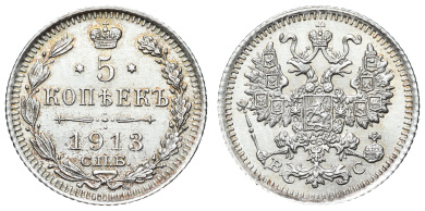 5 копеек 1913 год "СПБ - ВС"