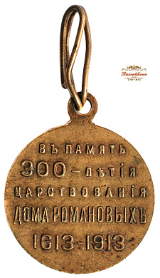 Медаль "В память 300-летия царствования дома Романовых" "частник "вензель на погонах Николая II