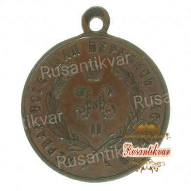 Медаль "За труды по первой всеобщей переписи населения" . 1897.