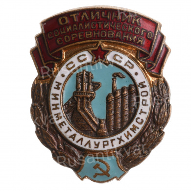 Знак "Отличник Социалистического соревнования Минметаллургхимстрой СССР" № 5.862, АРТИКУЛ П18-15