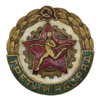 Знак "Комплекса ГТО третий разряд", АРТИКУЛ Паент