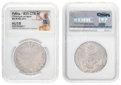 Рубль 1835 год "СПБ - НГ" (R1) в слабе DNC, AU 58