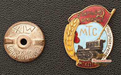 Знак "Отличный бригадир тракторной бригады МТС.МСХ СССР"