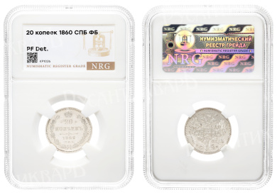 20 копеек 1860 год "СПБ - ФБ" (R) в слабе NRG, PF det