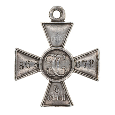 Георгиевский Крест 4 ст 868.878