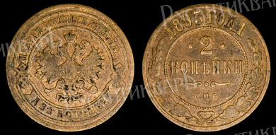 2 копейки 1893 год "СПБ" B