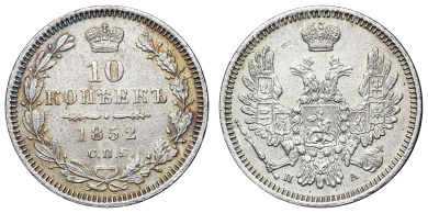 10 копеек 1852 год "СПБ - ПА"