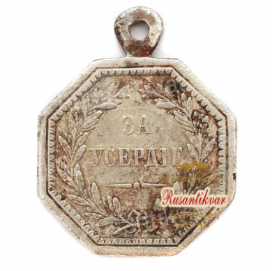 Медаль "За Усердие" восьмиугольная , с вензелем Императора Александра II , для государственных крестьян.