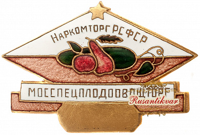 Знак "Наркомторг Р.С.Ф.С.Р. Мосспецплодоовощторг " 