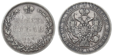 Рубль 1846 год "СПБ - ПА"