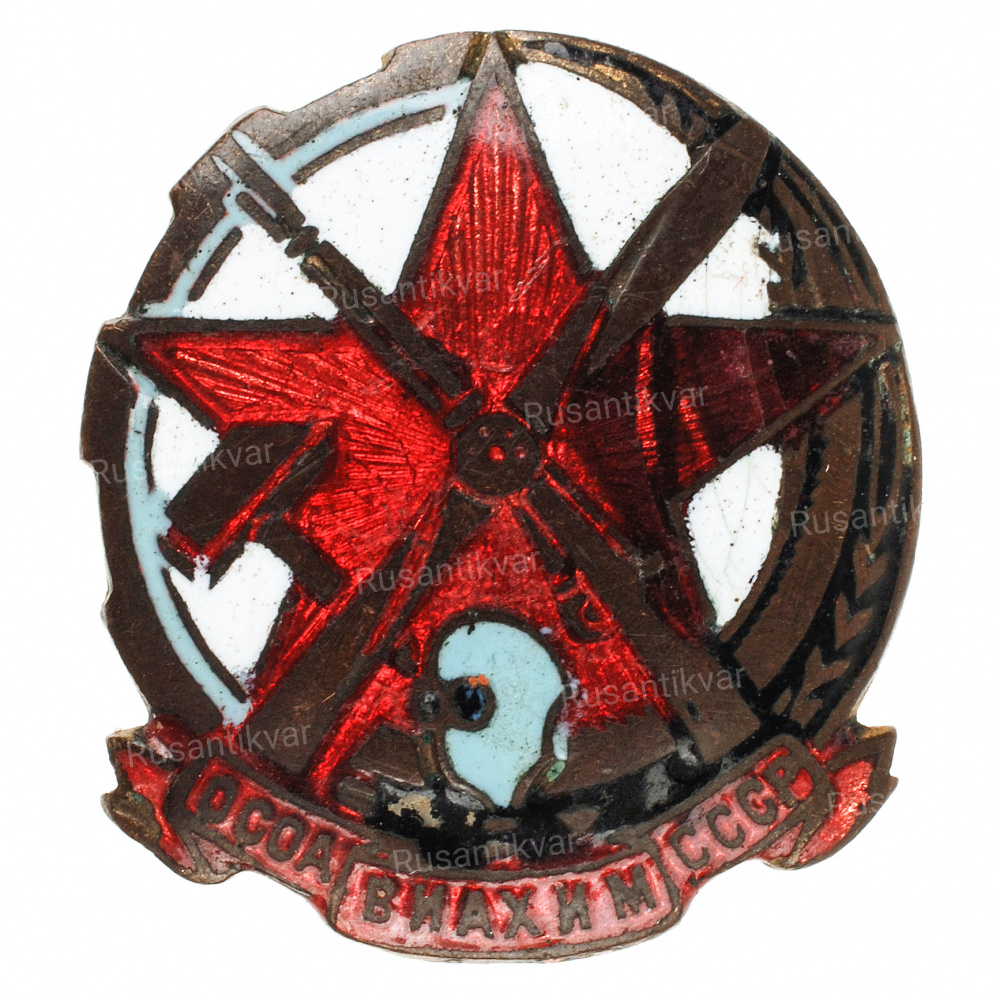 Знаки Знак ОСОАВИАХИМ СССР- купить в интернет-салоне РусантикварЪ