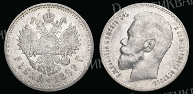 Рубль 1899 год "ЭБ"
