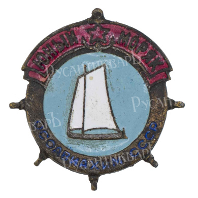 Осоавиахим. "Юный моряк". АРТИКУЛ П26-12