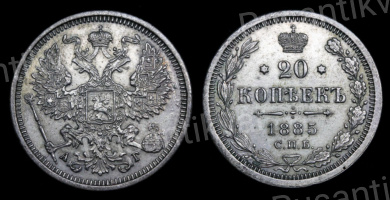 20 копеек 1885 год "СПБ - АГ"