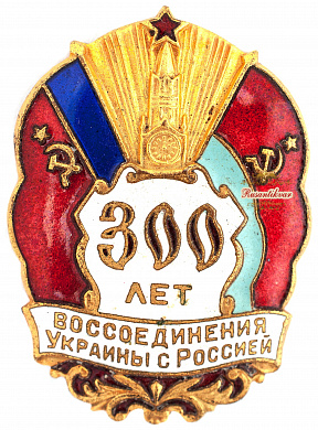 Знак "300 лет воссоединения Украины с Россией"