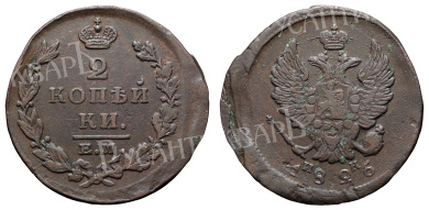 2 копейки 1826 год "ЕМ - ИК"